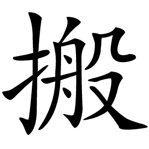 搬字字形图片