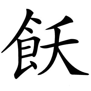 飫字字形图片