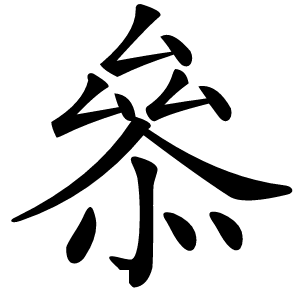 叅字字形图片