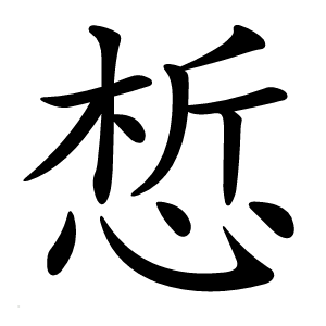 惁字字形