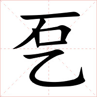 乭字字形