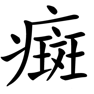 癍字字形图片