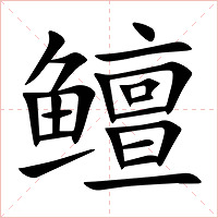 鳣字字形图片