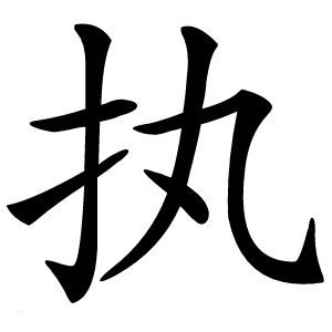 执字字形图片