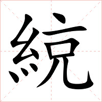 綂字字形图片
