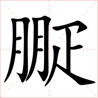 㽰字字形图片
