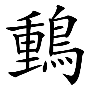 䳯字字形图片