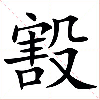 㲅字字形