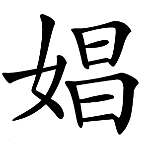 娼字字形图片