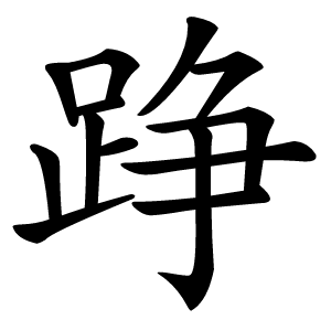 踭字字形图片