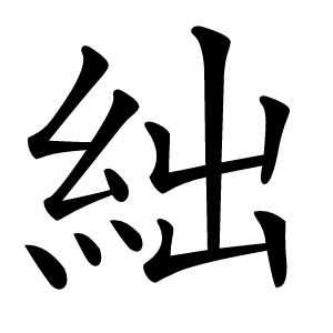 絀字字形图片