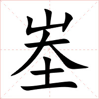 峚字字形图片