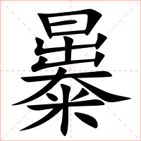 㬥字字形图片