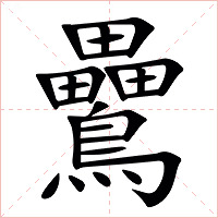 䴎字字形图片