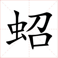 蛁字字形图片