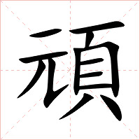 頑字字形图片