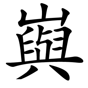 㠘字字形图片