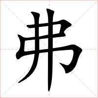 弗字字形图片