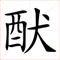 䣭字字形图片