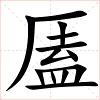 㕎字字形图片