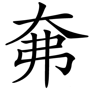 㚕字字形图片