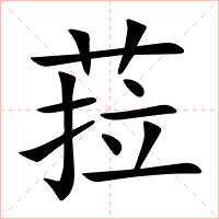 菈字字形图片