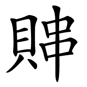 賗字字形图片
