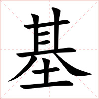 基字字形图片