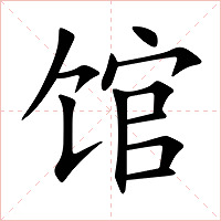 馆字字形图片
