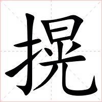 㨪字字形图片