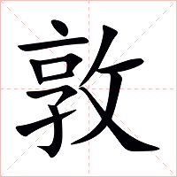 敦字字形图片