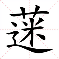 蒾字字形图片