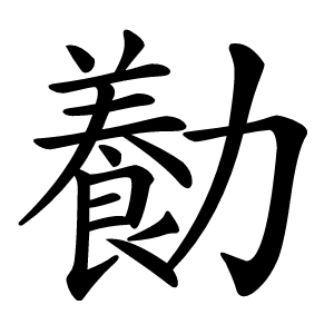 㔦字字形图片