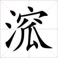 溛字字形图片