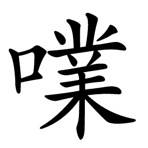 㗼字字形