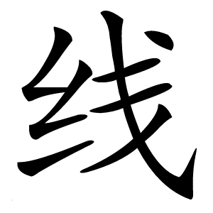 线字字形