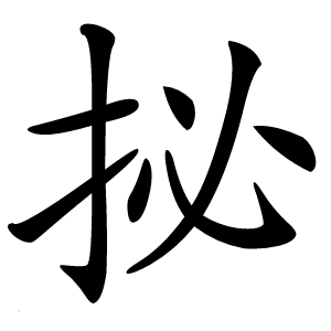 㧙字字形