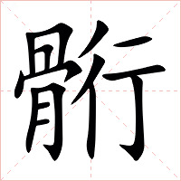 䯒字字形