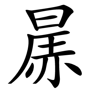㬄字字形