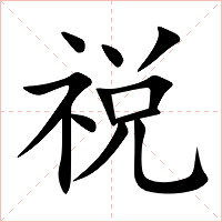 祱字字形图片