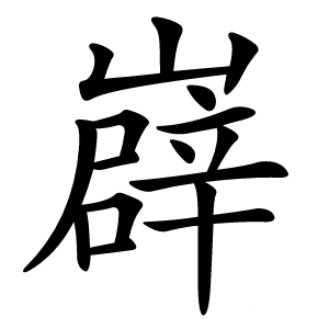 㠔字字形图片