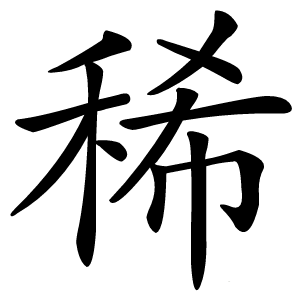 稀字字形图片