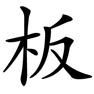 板字字形图片