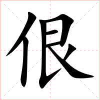 佷字字形图片