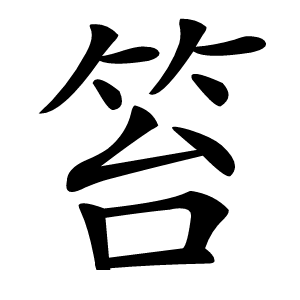 笞字字形图片