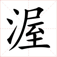 渥字字形图片
