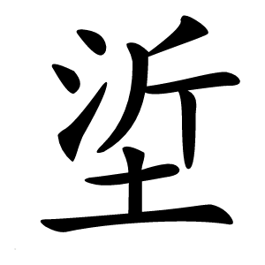垽字字形图片