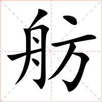 舫字字形图片