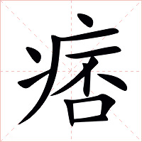 痞字字形图片