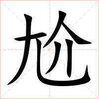 尬字字形图片